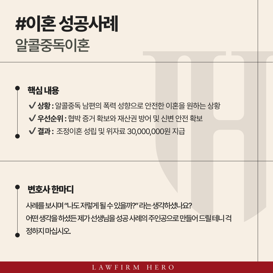 알콜중독이혼 폭력 휘두르는 남편과 조정이혼 통해 3천만원 위자료 받고 혼인관계 해소한 사례