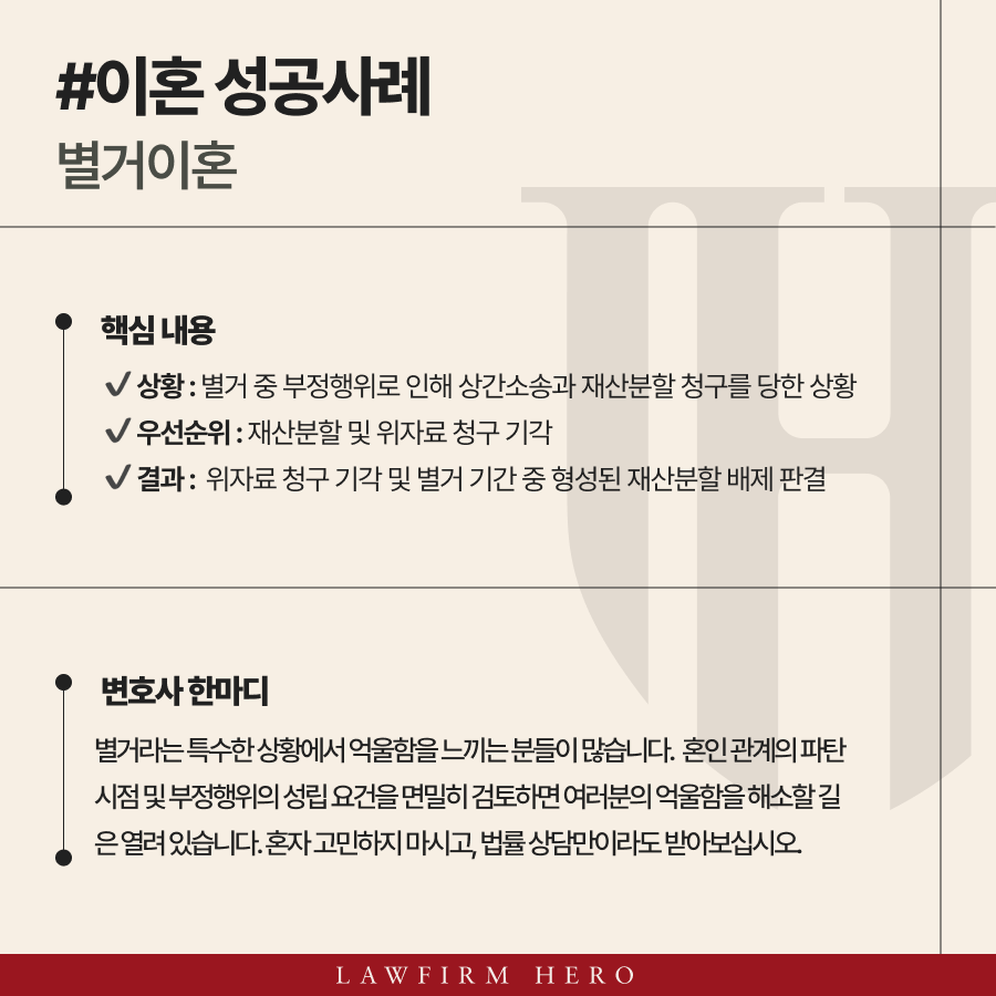 별거 중 부정행위와 재산분할 청구를 혼인 단절을 입증해 기각한 사례입니다.
