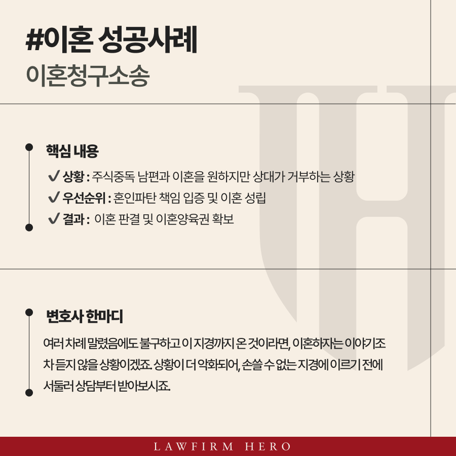 주식중독에 빠진 남편과 이혼을 결심한 B 씨는 법적 절차를 통해 혼인 파탄 책임을 입증하고, 이혼 및 양육권을 확보한 사례입니다.