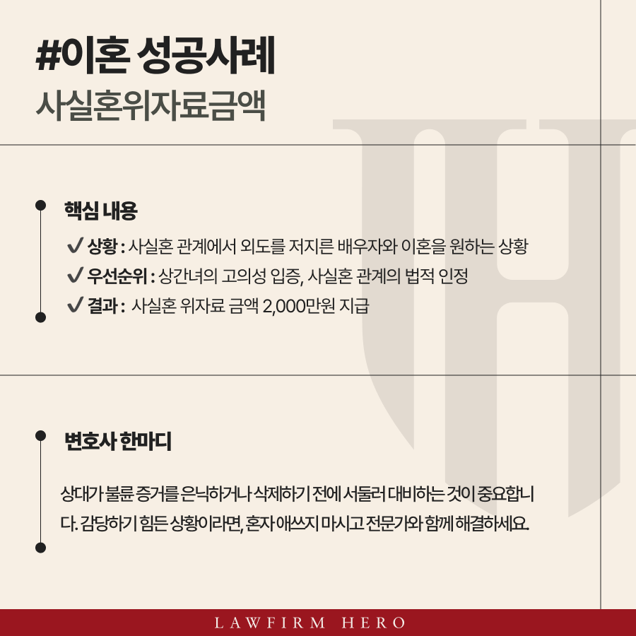 사실혼 위자료 금액 2천 만원 청구 가능했던 의뢰인의 사례