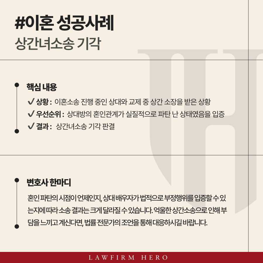 실질적 혼인파탄 시점을 증명하여 부정행위를 인정받지 않고 위자료 청구를 기각받은 사례.