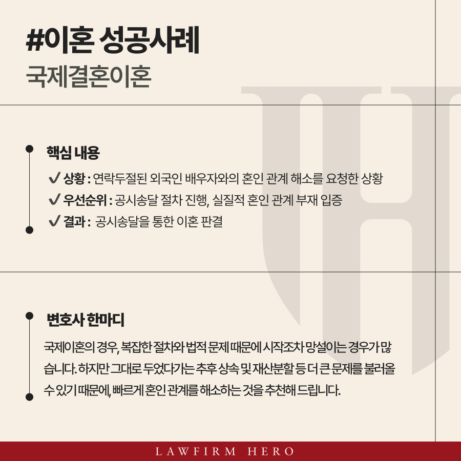 연락두절된 국제결혼 배우자와 공시송달 절차를 통해 법적 혼인 관계를 성공적으로 종료한 사례