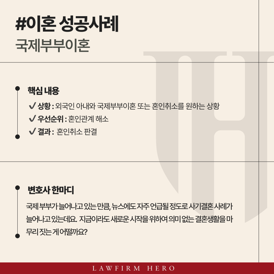 국제부부이혼 대신 혼인취소로 외국인 아내와의 혼인관계를 종료한 사례입니다.