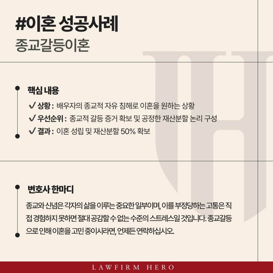 종교갈등이혼은 배우자의 종교 자유 침해로 이혼 성립 및 재산분할 50%를 이끌어낸 사례입니다.