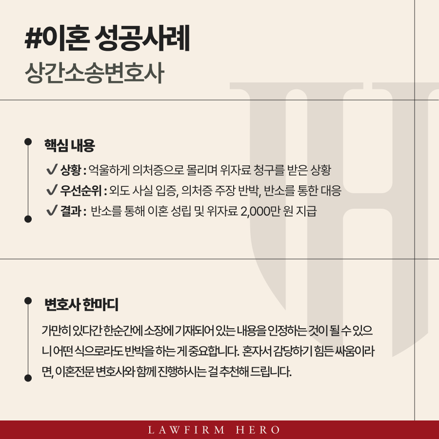 상간소송변호사가 반소장으로 반박하여 이혼 및 2,000만 원 위자료 지급 판결을 이끈 사례