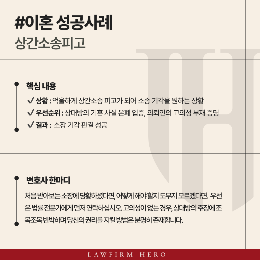 ➡️ 요약: 상대방의 기혼 사실을 알지 못했던 의뢰인이 철저한 증거 확보와 논리를 통해 소장을 기각받아 억울함을 해소한 성공 사례