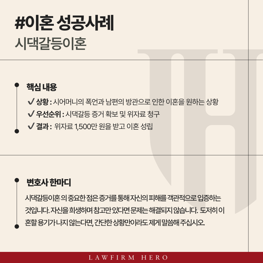 시댁갈등이혼은 시어머니의 폭언과 남편의 방관이 혼인 파탄의 중대한 사유로 인정되어, 위자료 1,500만 원을 받고 이혼이 성립된 사례입니다.