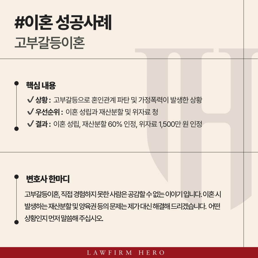 고부갈등으로 이혼을 원하는 의뢰인의 사건 요약