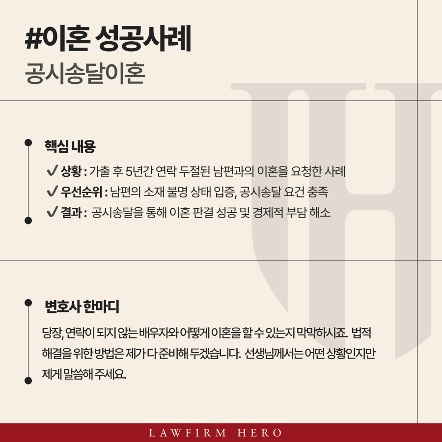 5년 동안 연락이 되지 않은 배우자와 이혼을 하기위한 전략으로 공시송달을 선택한 상황