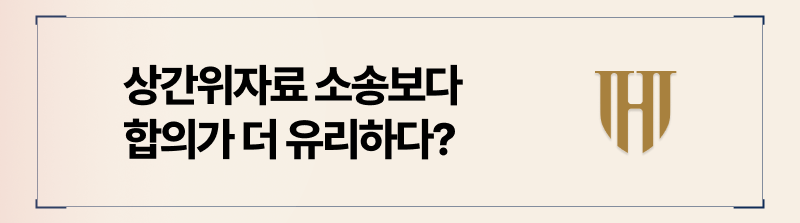상간위자료 합의가 더 유리하다는 이유