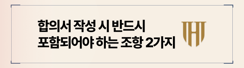 상간합의서 작성 시 포함되어야 하는 조항