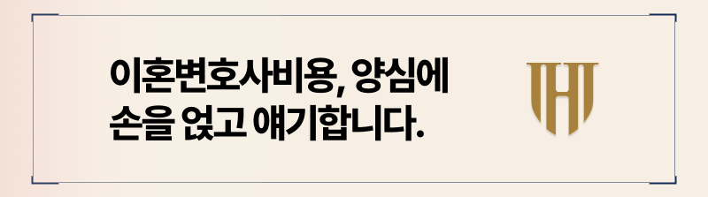 이혼전문변호사 선임 비용 아낄 수 있는 방법