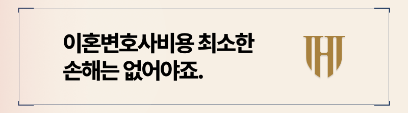 이혼변호사선임비용 후회 없는 결과를 위해서는
