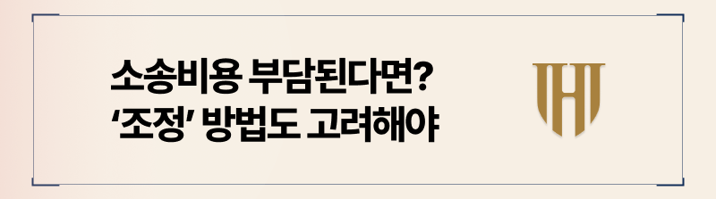 소송비용 절감을 위한 전략은 조정이혼