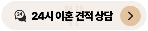 이혼변호사 견적 상담 바로가기