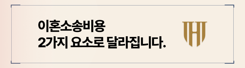 이혼소송비용이 달라질 수 있는 2가지 요소