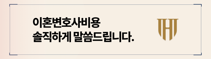 이혼변호사비용 책정 기준 확인