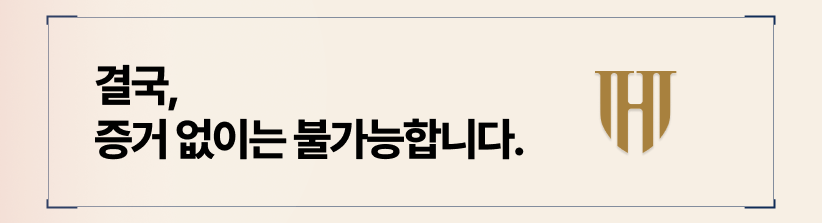 불륜 소송은 결국 증거싸움입니다.