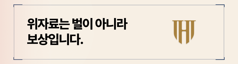 정신적 피해보상 위자료, 더 많이 받아내느 방법