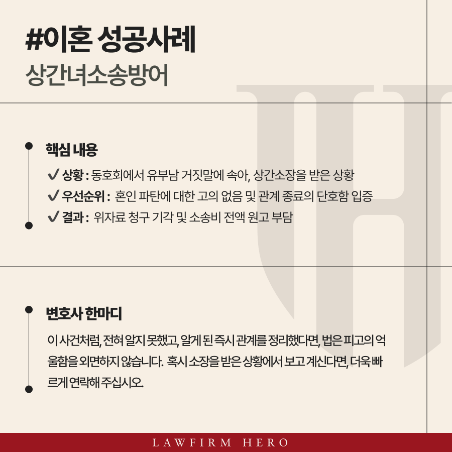 상간녀소송방어를 위해 ‘고의 없음을 입증’하여 위자료 청구 5천만원 기각 받은 사례