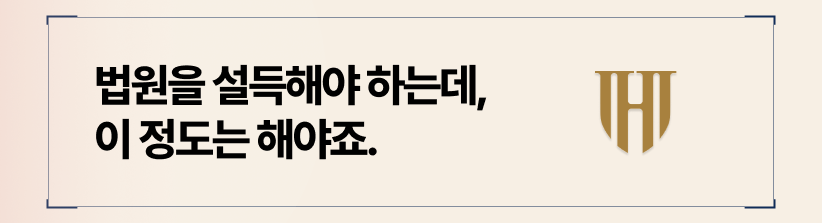 기여도 입증 전략