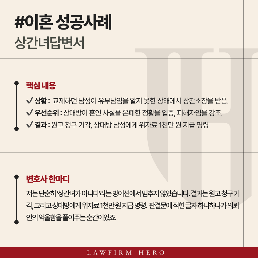 상간녀답변서, 유부남인줄 모르고 교제하여 상간소송 기각 및 남성에게 위자료 1천만 원 청구