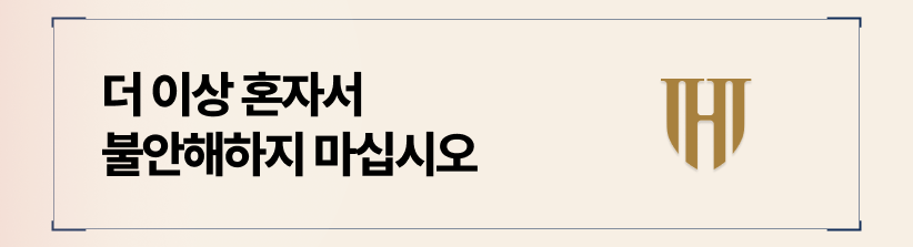 더 이상 혼자서 불안해하지 마십시오.