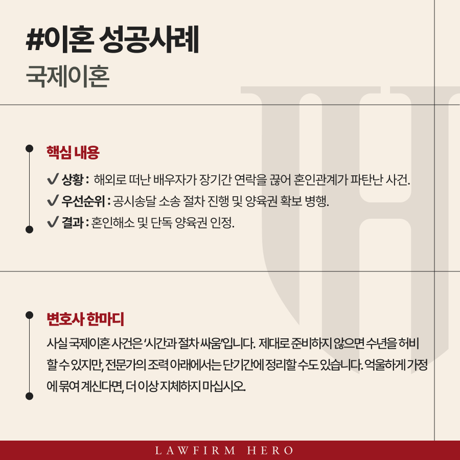 국제이혼 해외로 떠난 배우자와 공시송달 절차를 거쳐 혼인해소 및 단독양육권 인정 사례.