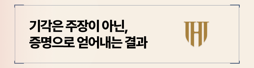 기각은 주장이 아닌, 증명으로 얻어내는 결과