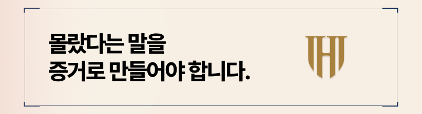 증거를 통해, 고의성이 없었음을 입증해야합니다.