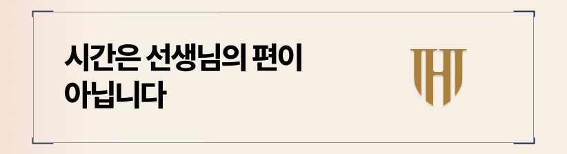 시간은 선생님 편이 아닙니다.