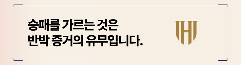 승패를 가르는 것은 반박 증거의 유무입니다.