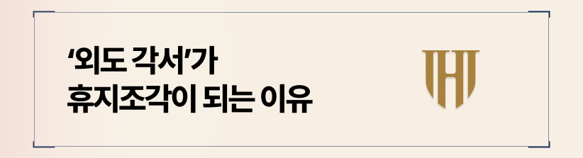 외도각서가 휴지조각이 되는 이유