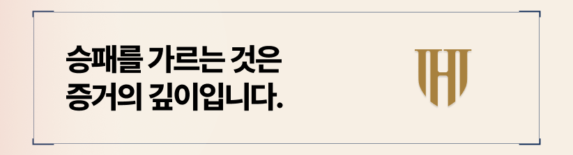 승패를 가르는 것은 증거의 깊이입니다.