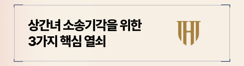 상간녀 소송기각을 위한 3가지 핵심 열쇠