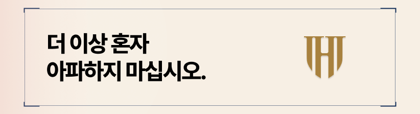 더 이상 혼자 아파하지 마십시오.
