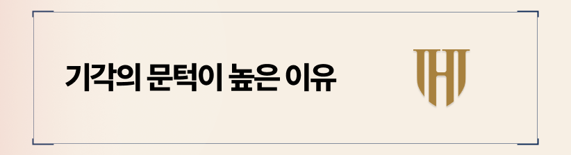 기각의 문턱이 높은 이유