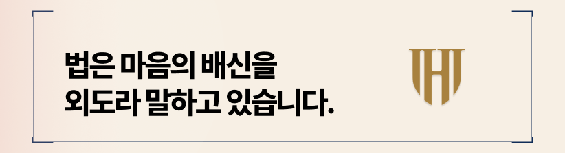 법은 마음의 배신을 외도라 말합니다.