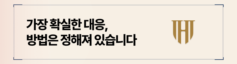 가장 확실한 대응, 방법은 정해져 있습니다.