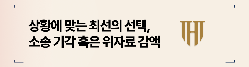 상황에 맞는 최선의 선택: 소송 기각 혹은 위자료 감액