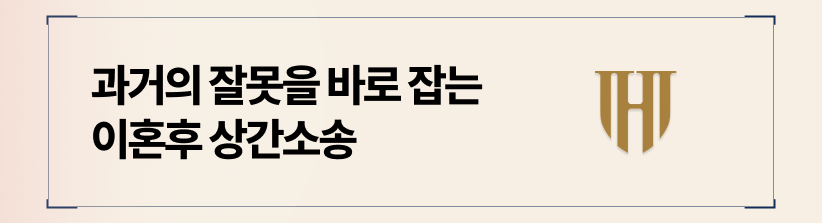 과거의 잘못을 바로잡는 이혼후 상간소송