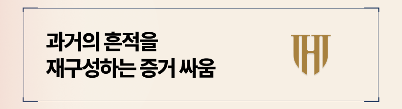 과거의 흔적을 재구성하는 증거 싸움