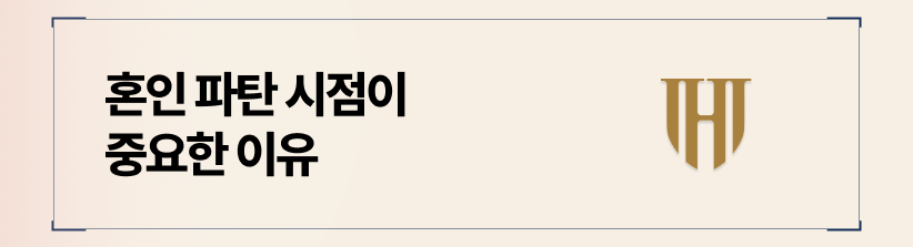 마지막 전략은 나를 만나기 이전부터 원고 부부의 혼인 관계는 이미 파탄 상태에 있었다는 사실을 증명하는 것입니다.