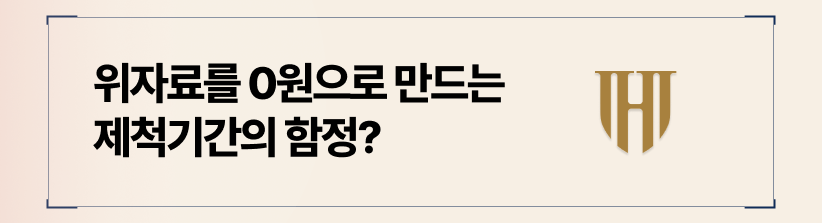 위자료를 ‘0원’으로 만드는 상간소송 제척기간의 함정