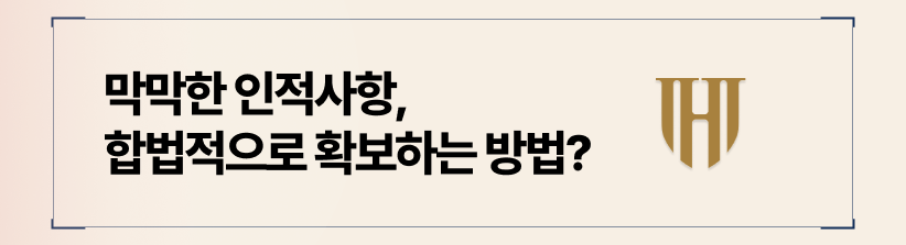 막막한 인적사항, 합법적으로 확보하는 방법