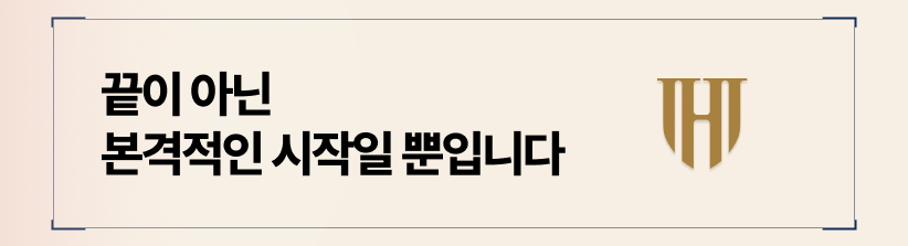 끝이 아닌, 본격적인 시작일 뿐입니다