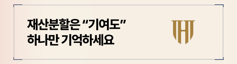 재산분할, 기여도 입증으로 방어막을 세우세요