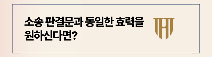 소송 판결문과 동일한 효력