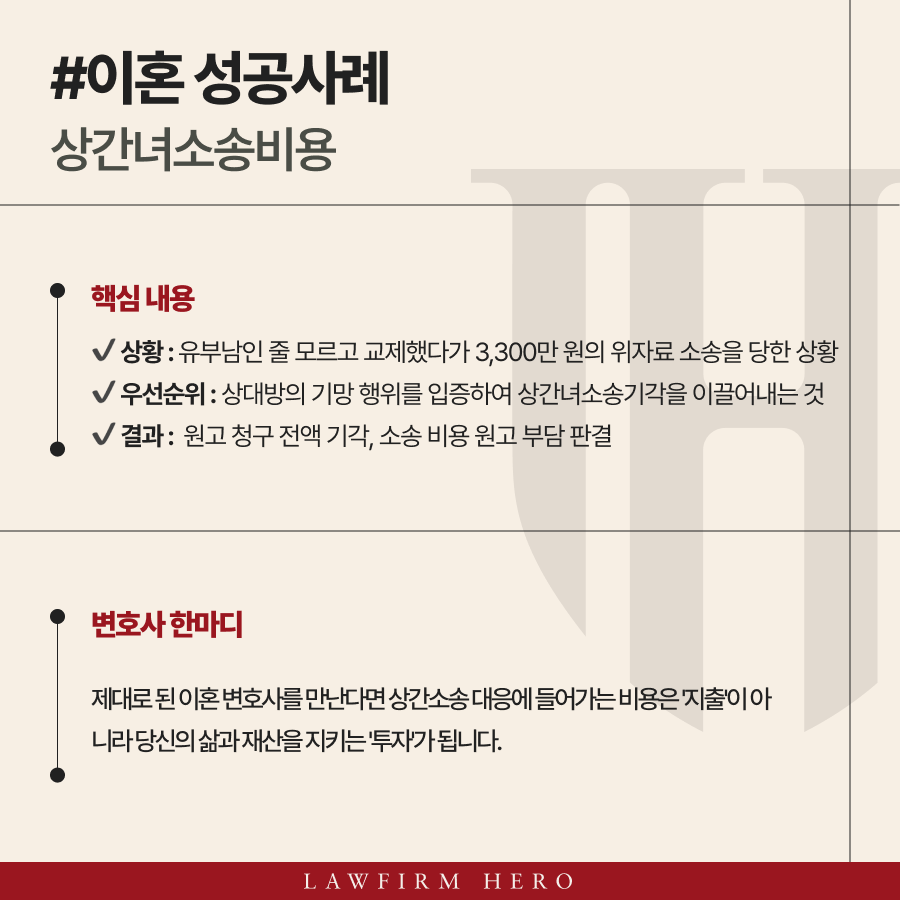상간 소송 소장을 받고 변호사 선임료와 패소 시 배상액 등 상간녀소송비용이 걱정되시나요? 소송 비용을 최소화하고 원고에게 비용을 전가할 수 있는 전략적 방어 노하우를 실제 성공 사례와 함께 공개합니다.