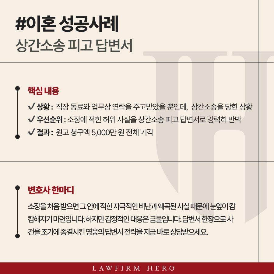 사실과 다른 내용으로 가득 찬 소장을 받고 당황하셨나요? 상간소송 피고 답변서를 통해 원고의 허위 주장을 조목조목 반박하고, 소송 초기부터 주도권을 잡아 위자료 청구액을 전체 기각시킨 사례입니다.